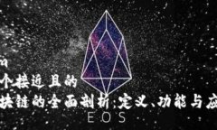 medium思考一个接近且的牡牛区块链的全面剖析：