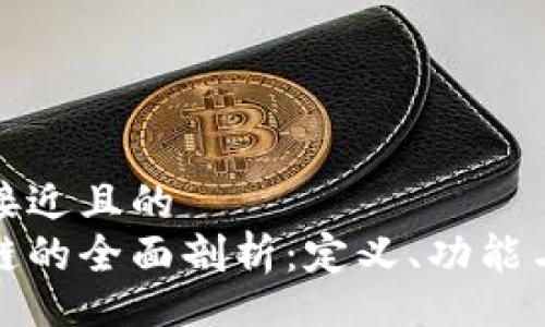 medium
思考一个接近且的
牡牛区块链的全面剖析：定义、功能与应用前景