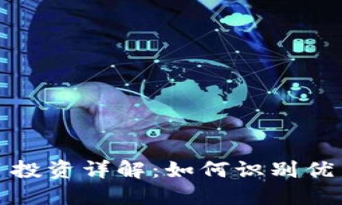 区块链项目投资详解：如何识别优质投资机会