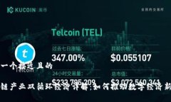 思考一个接近且的区块链产业双循环经济详解：
