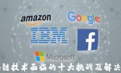 区块链技术面临的十大挑战及解决方案