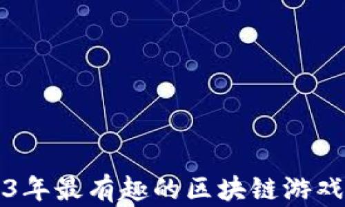 
2023年最有趣的区块链游戏推荐