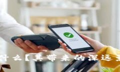 区块链是什么？其带来的深远影响与应用