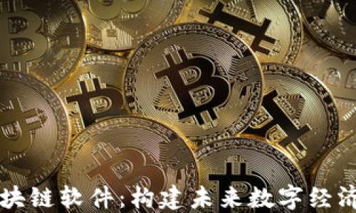 
了解区块链软件：构建未来数字经济的基础