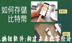 了解区块链软件：构建未来数字经济的基础