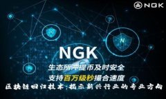 区块链回归技术：揭示新兴行业的专业方向