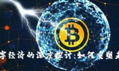 区块链与数字经济的深度探讨：如何重塑未来商
