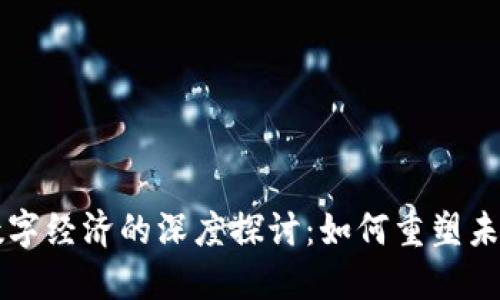 区块链与数字经济的深度探讨：如何重塑未来商业格局