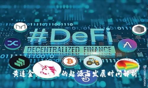 黄连金：区块链的起源与发展时间解析
