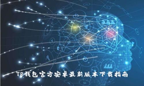 TP钱包官方安卓最新版本下载指南