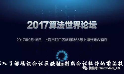 深入了解腾讯会议区块链：创新会议软件的前沿技术