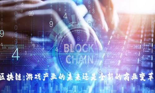 区块链：游戏产业的未来还是全新的商业变革？