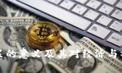 区块链政策的意义及其对经济与社会的影响