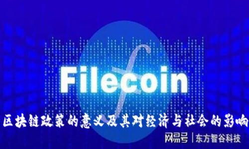 区块链政策的意义及其对经济与社会的影响