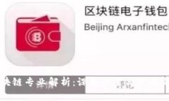 区块链专业解析：课程设置与发展前景
