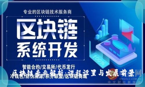 区块链专业解析：课程设置与发展前景