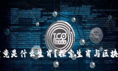 区块链园长究竟是什么生肖？探索生肖与区块链
