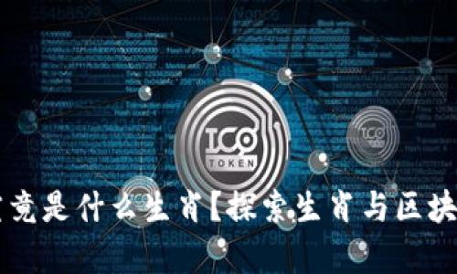 区块链园长究竟是什么生肖？探索生肖与区块链的奇妙联系
