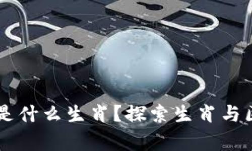 区块链园长究竟是什么生肖？探索生肖与区块链的奇妙联系