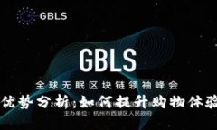 区块链新零售的优势分析：如何提升购物体验与