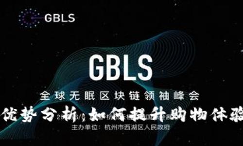 区块链新零售的优势分析：如何提升购物体验与供应链透明度