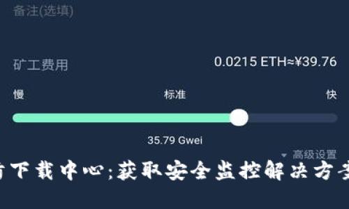 TP-Link安防下载中心：获取安全监控解决方案的最佳资源