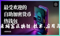 深入了解柬埔寨区块链：技术、应用与未来发展
