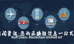 区块链新闻资讯：您的区块链信息一站式获取平