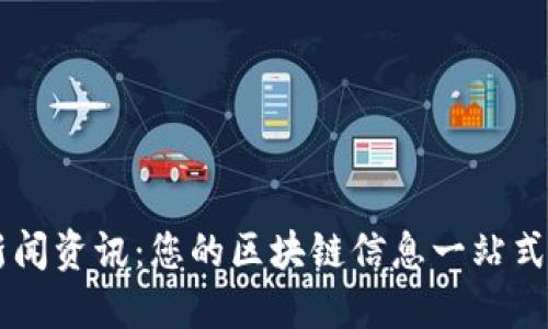 区块链新闻资讯：您的区块链信息一站式获取平台