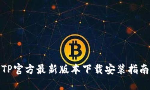 TP官方最新版本下载安装指南