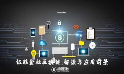 银联金融区块链：解读与应用前景