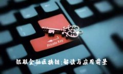 银联金融区块链：解读与应用前景