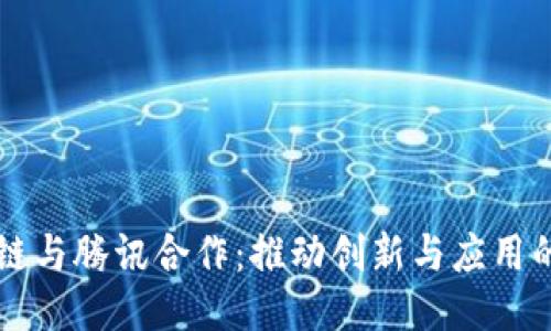 区块链与腾讯合作：推动创新与应用的未来