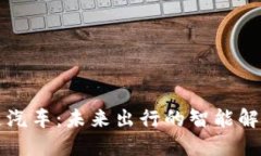 区块链汽车：未来出行的智能解决方案