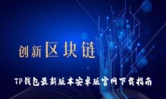 TP钱包最新版本安卓版官网下载指南