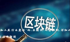 以下是围绕“区块链深加工是什么意思”的、关