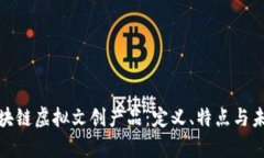 全面解析区块链虚拟文创产品：定义、特点与未