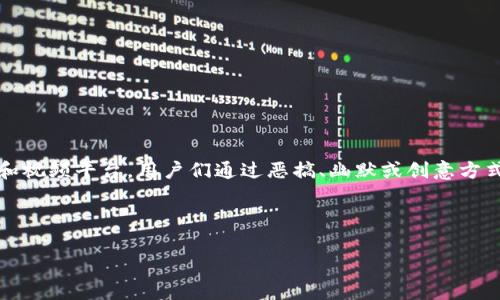 区块链的歌是一个网络文化现象，起源于对区块链技术和加密货币的讨论，特别是在中国的网络环境中。常见于社交媒体和视频平台，用户们通过恶搞、幽默或创意方式创作了一些与区块链相关的歌曲或短视频。这些内容通常展示了大家对区块链概念的理解，或是对数字货币现状的调侃。

### 

解析“区块链的歌”现象：为何它成为网络热梗？