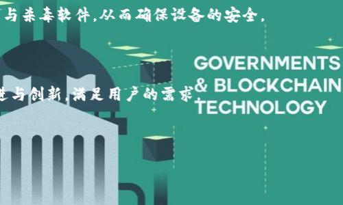   TP钱包苹果官网下载: 全面指南与常见问题解答 / 
 guanjianci TP钱包, 苹果下载, 钱包安全, 加密货币 /guanjianci 

## 内容主体大纲

1. **引言**
   - 介绍TP钱包及其背景
   - 阐述苹果用户选择TP钱包的原因
   
2. **TP钱包简介**
   - 什么是TP钱包？
   - TP钱包的主要功能和特点

3. **苹果设备上下载TP钱包的步骤**
   - 访问官方渠道
   - 苹果商店搜索
   - 第三方平台的安全性
   - 下载与安装步骤的详细说明

4. **TP钱包的安全性**
   - 加密技术的应用
   - 常见安全隐患及防范
   - 如何保护个人资产

5. **使用TP钱包的注意事项**
   - 钱包备份与恢复
   - 如何设置安全密码
   - 定期更新软件的必要性

6. **TP钱包的使用教程**
   - 创建钱包账户
   - 如何存取加密货币
   - 转账操作步骤

7. **常见问题解答**
   - 苹果用户能否使用TP钱包？
   - TP钱包支持哪些加密货币？
   - TP钱包的交易费用如何？
   - 如何找回丢失的TP钱包账户？
   - 说明TP钱包的客服与技术支持
   - TP钱包是否会对设备造成安全风险？

8. **总结**
   - TP钱包的优势与不足
   - 对未来的展望

## 正文内容

### 1. 引言

随着加密货币的广泛应用，数字资产保护与管理逐渐成为人们关注的焦点。而TP钱包作为一款新兴的数字货币钱包，凭借其安全、便捷和多功能的特性，受到大量用户的青睐。对于苹果用户而言，如何安全地下载与使用TP钱包成为了一个重要话题。本文旨在为苹果用户提供一份完整的TP钱包下载与使用指南，同时解答使用过程中可能遇到的常见问题。

### 2. TP钱包简介

什么是TP钱包？
TP钱包是一种加密货币钱包，它支持多种数字资产的存储和交易，旨在为用户提供安全、便捷的资产管理体验。它不仅支持主要的加密货币如比特币和以太坊，还包括许多小众币种，为用户提供更广泛的选择。

TP钱包的主要功能和特点
TP钱包的核心功能包括安全的资产存储、简单明了的用户界面以及快速的交易速度。此外，TP钱包还具备去中心化特性，意味着用户对自己的资产拥有完全的控制权，这与传统的中心化交易所形成鲜明对比。

### 3. 苹果设备上下载TP钱包的步骤

访问官方渠道
下载TP钱包的首要步骤是确保从官方渠道获取软件。通过TP钱包的官方网站或苹果应用商店下载，可以有效避免来自不明来源的安全隐患。

苹果商店搜索
打开苹果商店，使用关键词“TP钱包”进行搜索，找到官方版本的应用程序。确保应用程序的开发者信息与官方网站一致，以确认其真实性。

第三方平台的安全性
如果选择从第三方平台下载，务必对其进行充分的安全性调查，了解其信誉和用户评价，尽量避免使用不明网站，确保下载的程序没有被篡改。

下载与安装步骤的详细说明
找到TP钱包后，点击“下载”按钮，待下载完成后，系统将自动开始安装。安装成功后，用户可以在主屏幕上找到TP钱包的图标，点击进入即可开始使用。

### 4. TP钱包的安全性

加密技术的应用
TP钱包采用先进的加密技术来保障用户的数字资产安全，所有私钥都在用户的设备上生成，并不会上传至网络服务器，从而降低了被黑客攻击风险的概率。

常见安全隐患及防范
在使用TP钱包时，常见的安全隐患包括钓鱼攻击、恶意软件及社交工程攻击等。因此，用户应时刻保持警惕，通过双重身份验证等措施提高账户安全性。

如何保护个人资产
为了保护个人资产，用户应定期备份钱包信息，切勿将私钥或助记词透露给他人。此外，建议定期更新TP钱包，及时修复潜在的漏洞。

### 5. 使用TP钱包的注意事项

钱包备份与恢复
备份是确保数字资产安全的重要步骤。用户可以选择将助记词或私钥存储在安全的地方，以防万一。如果钱包被遗失，备份信息可以帮助用户恢复账户。

如何设置安全密码
安全密码是保护TP钱包的重要方式，用户应选择足够复杂且不易被猜测的密码，降低帐户被破解的风险。此外，定期更换密码也是保持安全的重要策略。

定期更新软件的必要性
TP钱包的开发团队会定期发布更新，以修复潜在的安全漏洞和增加新功能。用户应及时关注更新信息，保证使用最新版本的应用，以增强安全性和功能。

### 6. TP钱包的使用教程

创建钱包账户
用户首次使用TP钱包需要创建一个新账户。在应用中选择“创建钱包”，按照提示设置密码，并记录下助记词，以后在设备丢失或更换时，可以用来恢复账户。

如何存取加密货币
存取币种的过程相对简单。用户在TP钱包中选择“存入”或“取出”选项，将自动引导用户完成相关操作。需要特别注意的是，存取操作过程中务必确认地址无误。

转账操作步骤
在TP钱包中进行转账操作时，用户需要输入接收方的地址和转账金额，确保信息无误后，确认交易。交易完成后，用户可在“交易记录”中查看相关信息。

### 7. 常见问题解答

苹果用户能否使用TP钱包？
TP钱包专为所有主流平台设计，苹果用户能够顺利下载并使用，不会受到操作系统的限制。同时，TP钱包在苹果设备上的设计与功能表现也十分良好，用户可以享受到与其他平台用户相同的服务。

TP钱包支持哪些加密货币？
TP钱包支持多种主流与小众加密货币，包括比特币、以太坊、瑞波币及其它数十种。用户可在钱包内查看可支持的币种列表。

TP钱包的交易费用如何？
TP钱包的交易费用一般是基于区块链网络的手续费，具体费用会因网络繁忙程度而变化，用户可以在转账前查看当前的手续费情况，从而做出合理的决策。

如何找回丢失的TP钱包账户？
如果因忘记密码或丢失设备而无法访问账户，用户可以使用之前备份的助记词进行恢复。只需在TP钱包的登录界面选择“恢复钱包”，然后输入助记词即可。

说明TP钱包的客服与技术支持
TP钱包提供多种客服渠道，包括在线客服、邮件支持和社区论坛。用户在使用过程中遇到问题，可以通过这些渠道寻求帮助，获取解答与解决方案。

TP钱包是否会对设备造成安全风险？
TP钱包采用高水准的安全技术，尽量减少对设备的风险。然而，用户在使用时也需保持警惕，避免点击未知链接或下载可疑软件，定期更新设备的安全设置与杀毒软件，从而确保设备的安全。

### 8. 总结

TP钱包为苹果用户提供了一种安全、便捷的数字资产管理方案，用户应了解其优势与不足，合理使用。未来，随着数字货币行业的发展，TP钱包也将不断改进与创新，满足用户的需求。

---

以上是系统构建的完整内容结构与详细问题解答，并根据主题和进行了。希望对您有所帮助！