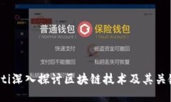 biauoti深入探讨区块链技术及其关键特点