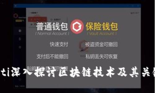 biauoti深入探讨区块链技术及其关键特点