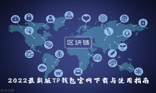 2022最新版TP钱包官网下载与使用指南