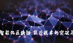 宁都智能化区块链：新兴技术的突破与应用