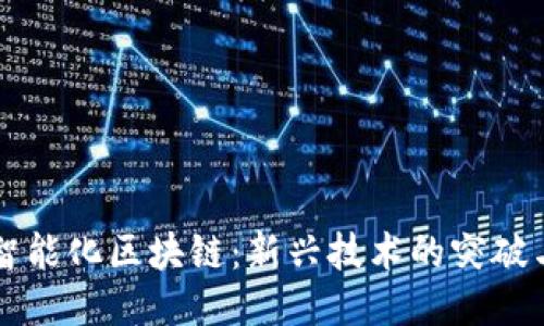宁都智能化区块链：新兴技术的突破与应用