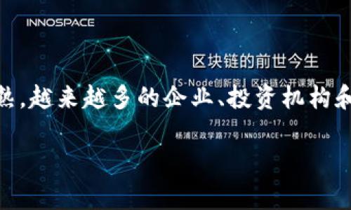区块链投资趋势是指当前和未来区块链技术及其相关行业的投资动向和市场发展方向。随着区块链技术的不断成熟，越来越多的企业、投资机构和个人开始关注这一领域。在此背景下，探讨区块链投资趋势对于理解市场机遇、风险以及技术发展的影响至关重要。

### 区块链投资趋势解析：洞悉未来投资机会与风险