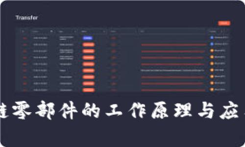 区块链零部件的工作原理与应用解析