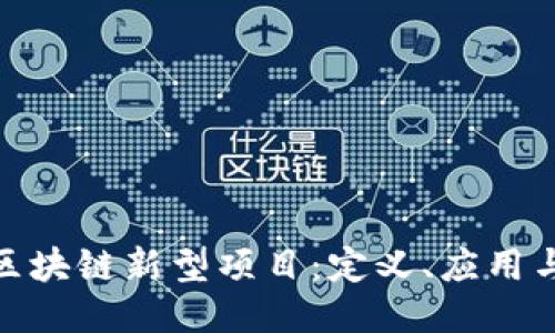 探索区块链新型项目：定义、应用与趋势