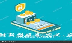 探索区块链新型项目：定义、应用与趋势
