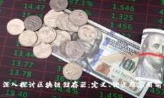 : 深入探讨区块链储存器：定义、优点及应用前景