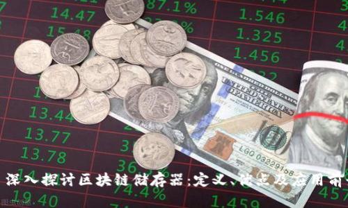 : 深入探讨区块链储存器：定义、优点及应用前景
